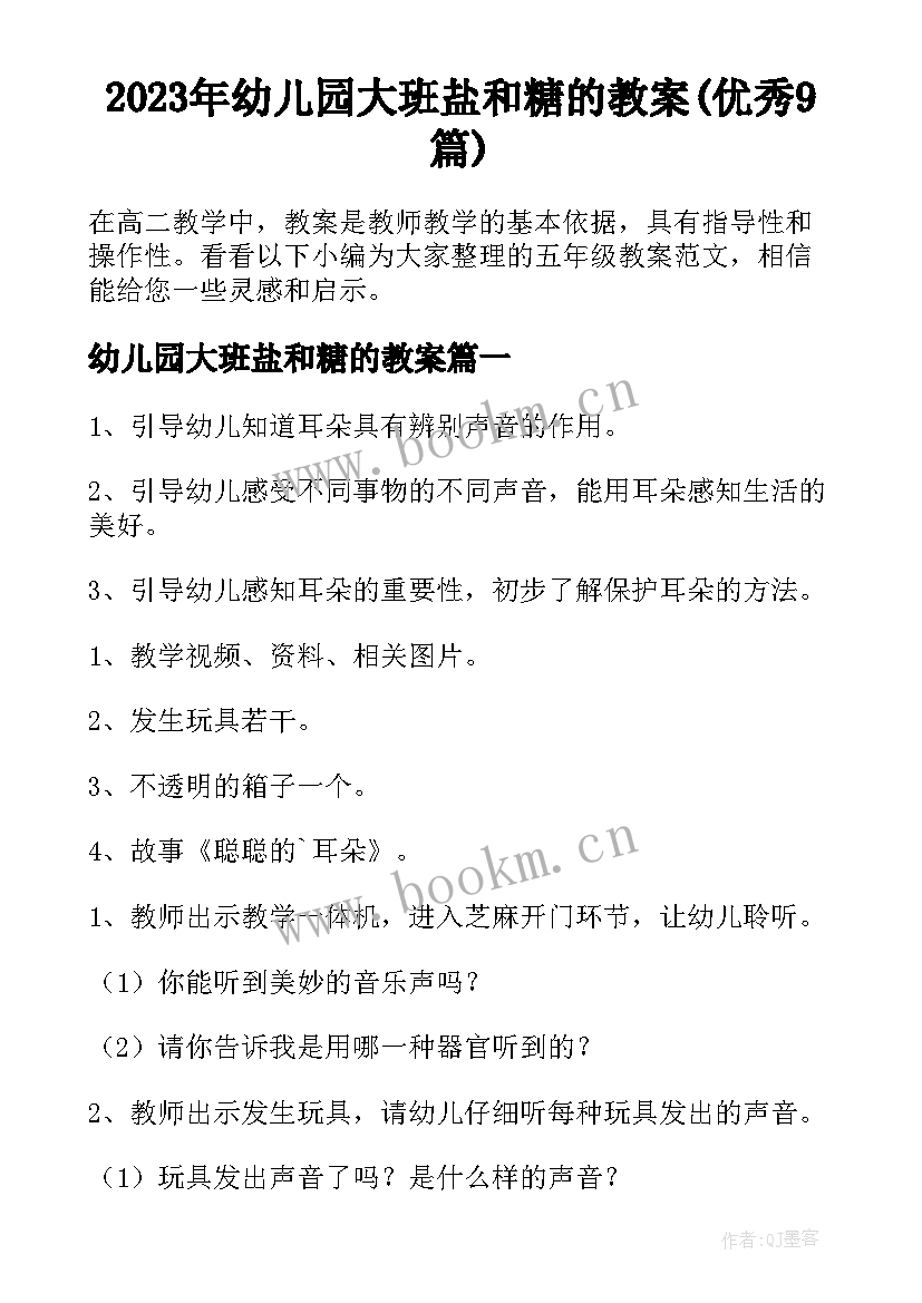 2023年幼儿园大班盐和糖的教案(优秀9篇)