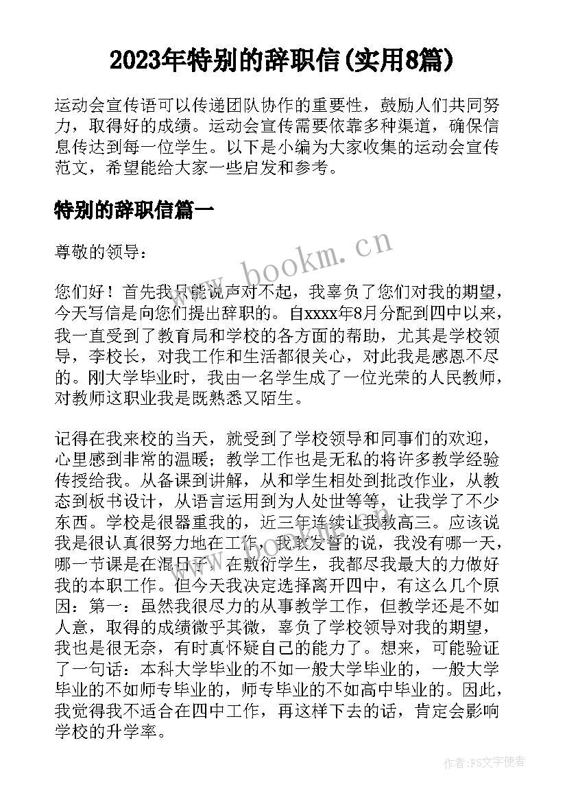 2023年特别的辞职信(实用8篇)