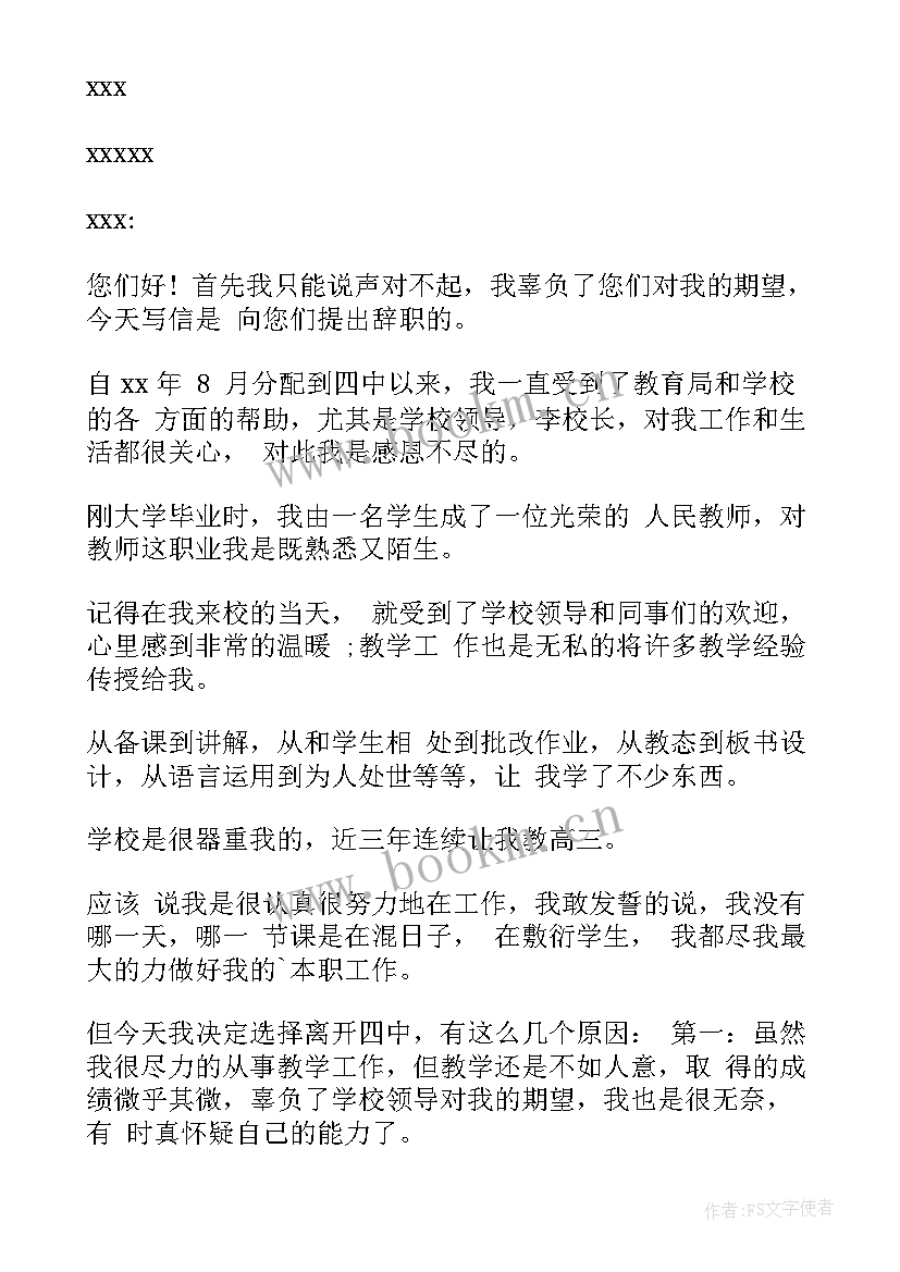 2023年特别的辞职信(实用8篇)