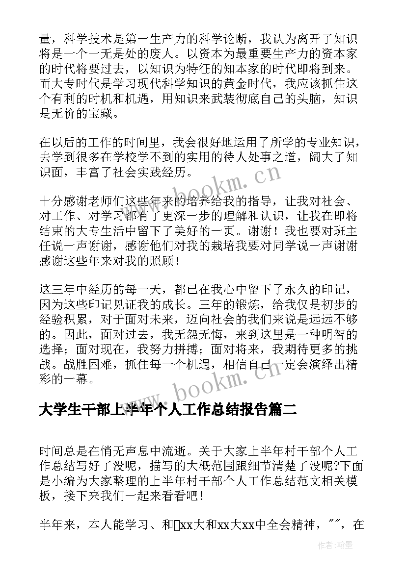 大学生干部上半年个人工作总结报告(模板8篇)