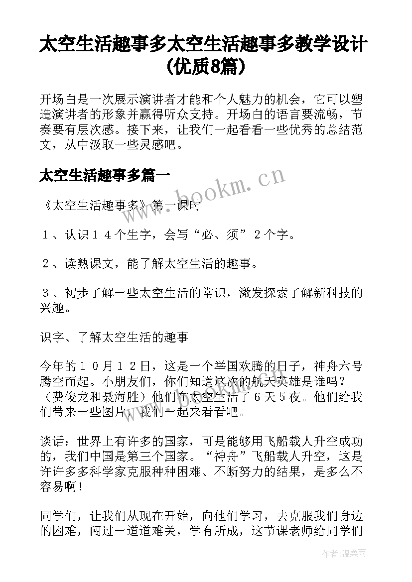 太空生活趣事多 太空生活趣事多教学设计(优质8篇)