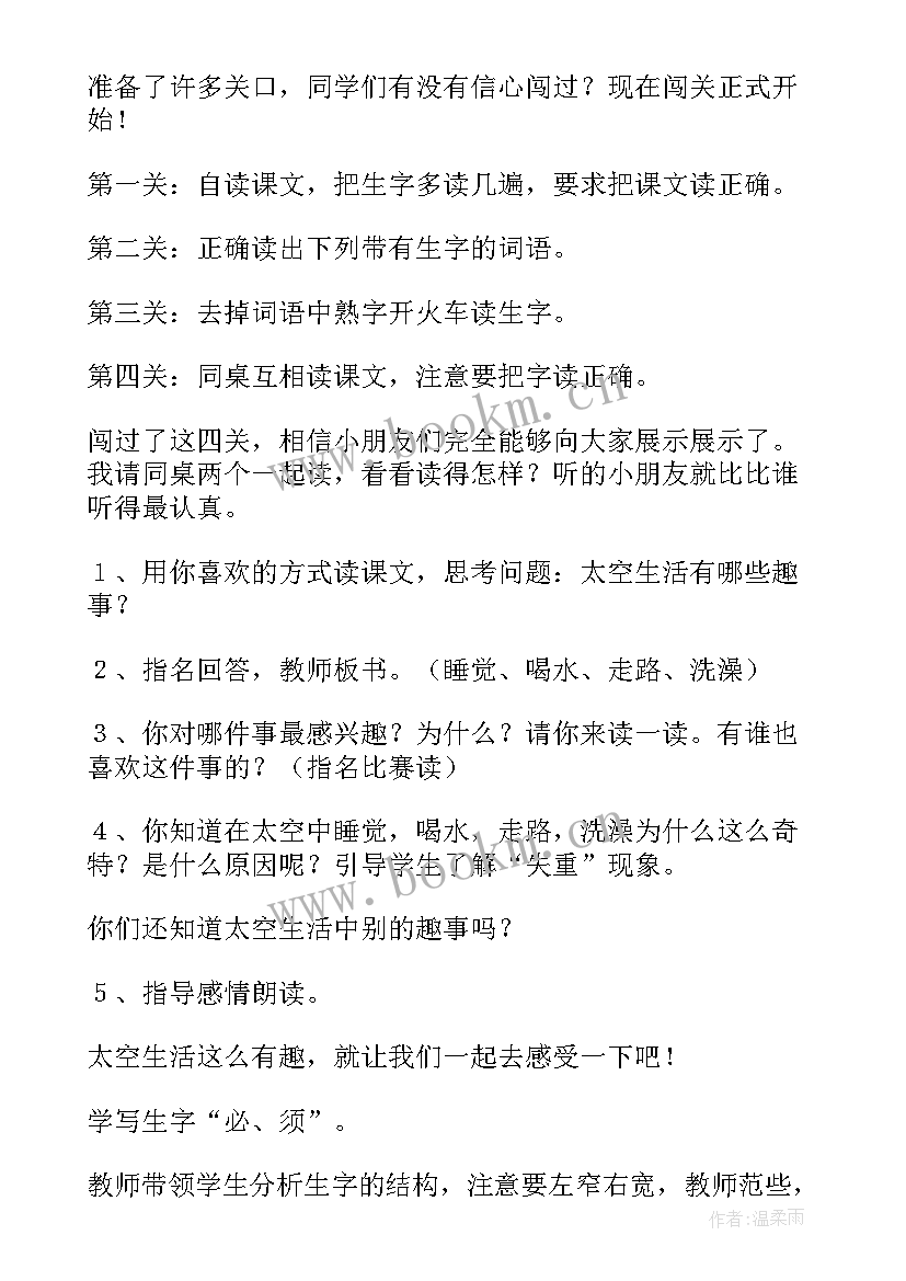 太空生活趣事多 太空生活趣事多教学设计(优质8篇)