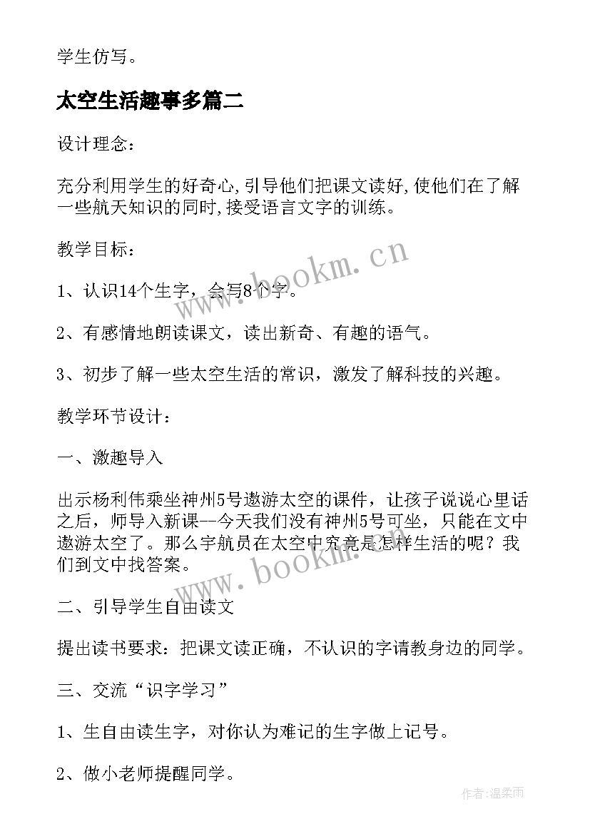 太空生活趣事多 太空生活趣事多教学设计(优质8篇)