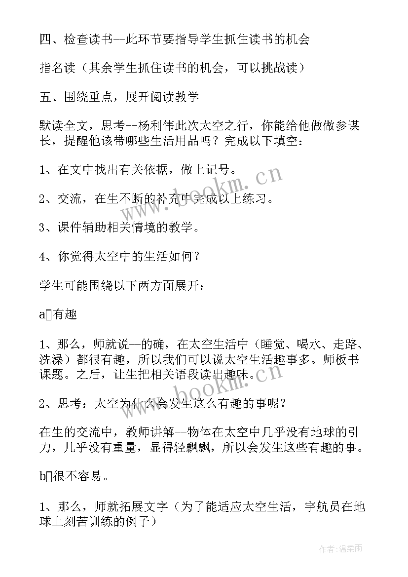 太空生活趣事多 太空生活趣事多教学设计(优质8篇)