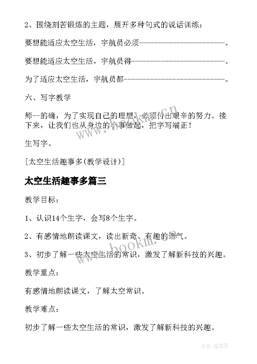 太空生活趣事多 太空生活趣事多教学设计(优质8篇)