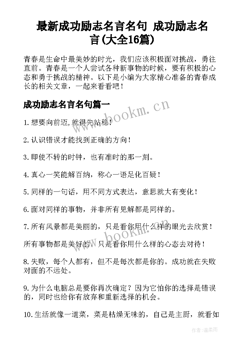 最新成功励志名言名句 成功励志名言(大全16篇)