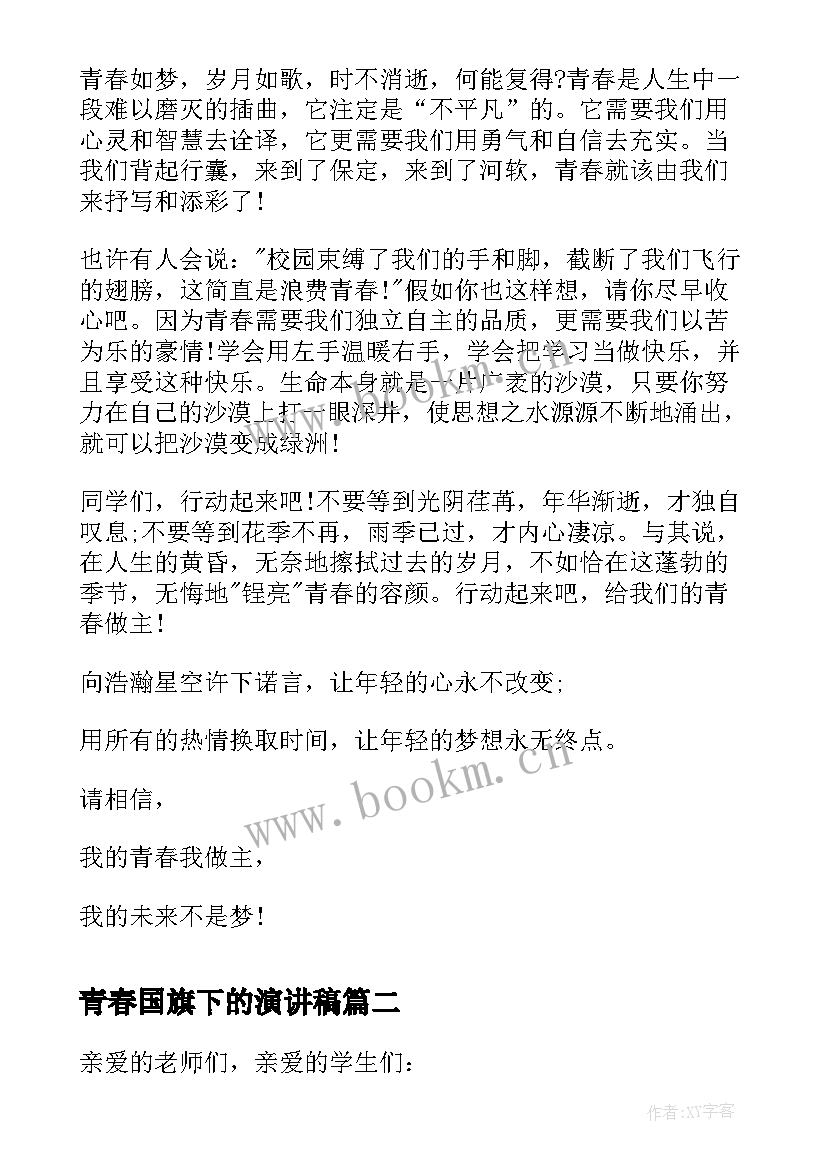 最新青春国旗下的演讲稿 国旗下青春的演讲稿(汇总14篇)