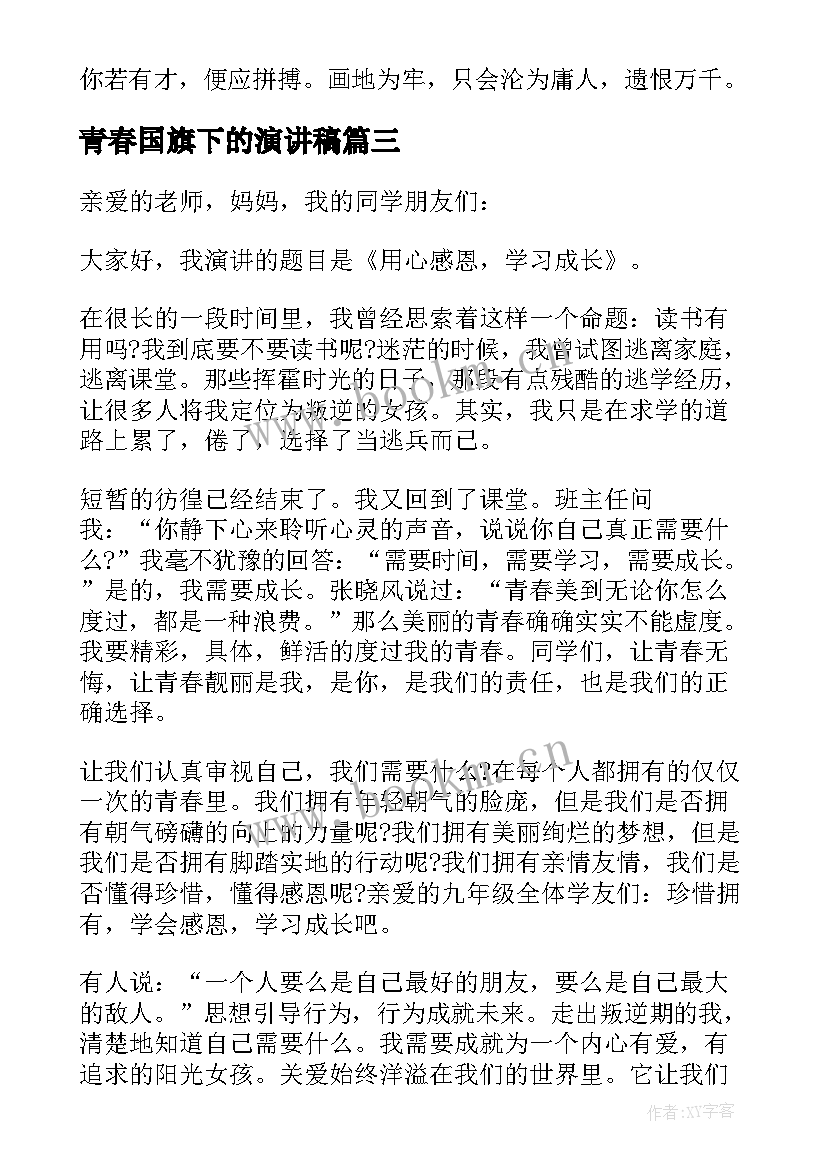 最新青春国旗下的演讲稿 国旗下青春的演讲稿(汇总14篇)