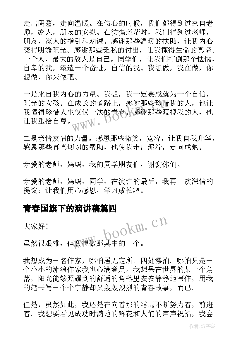 最新青春国旗下的演讲稿 国旗下青春的演讲稿(汇总14篇)