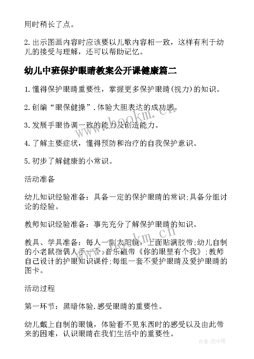 最新幼儿中班保护眼睛教案公开课健康 幼儿园大班健康保护眼睛教案(通用8篇)