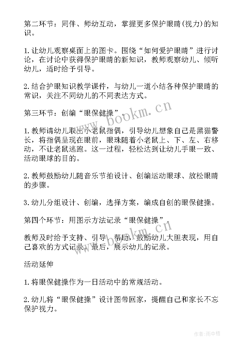 最新幼儿中班保护眼睛教案公开课健康 幼儿园大班健康保护眼睛教案(通用8篇)