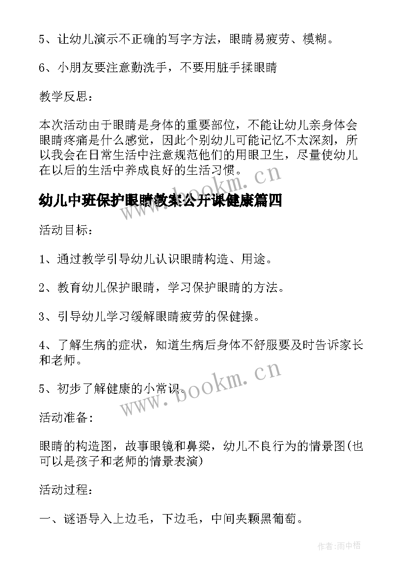 最新幼儿中班保护眼睛教案公开课健康 幼儿园大班健康保护眼睛教案(通用8篇)