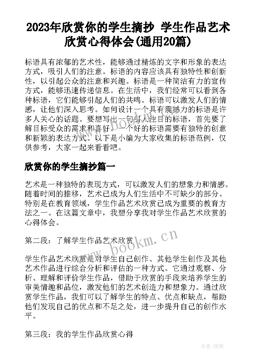 2023年欣赏你的学生摘抄 学生作品艺术欣赏心得体会(通用20篇)