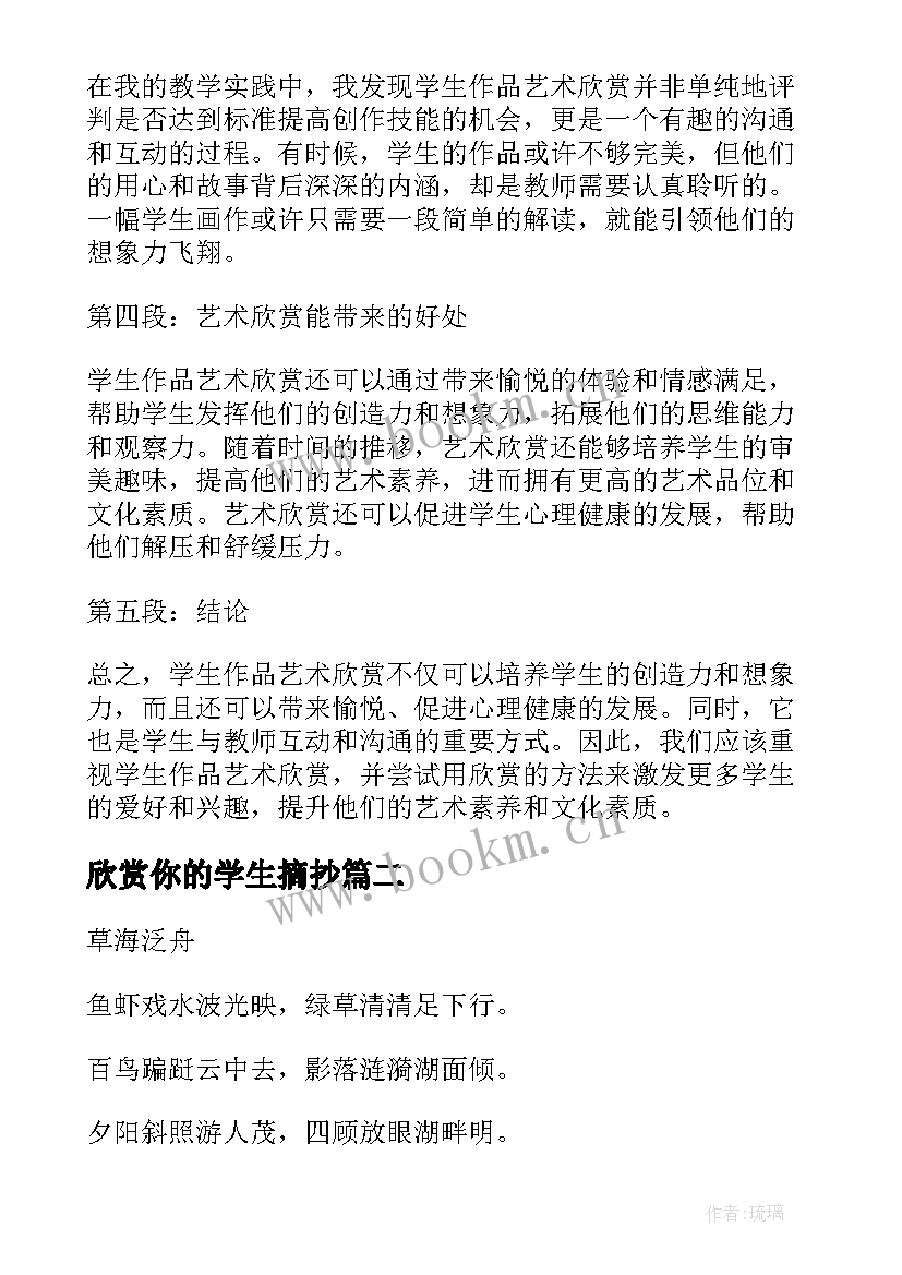 2023年欣赏你的学生摘抄 学生作品艺术欣赏心得体会(通用20篇)