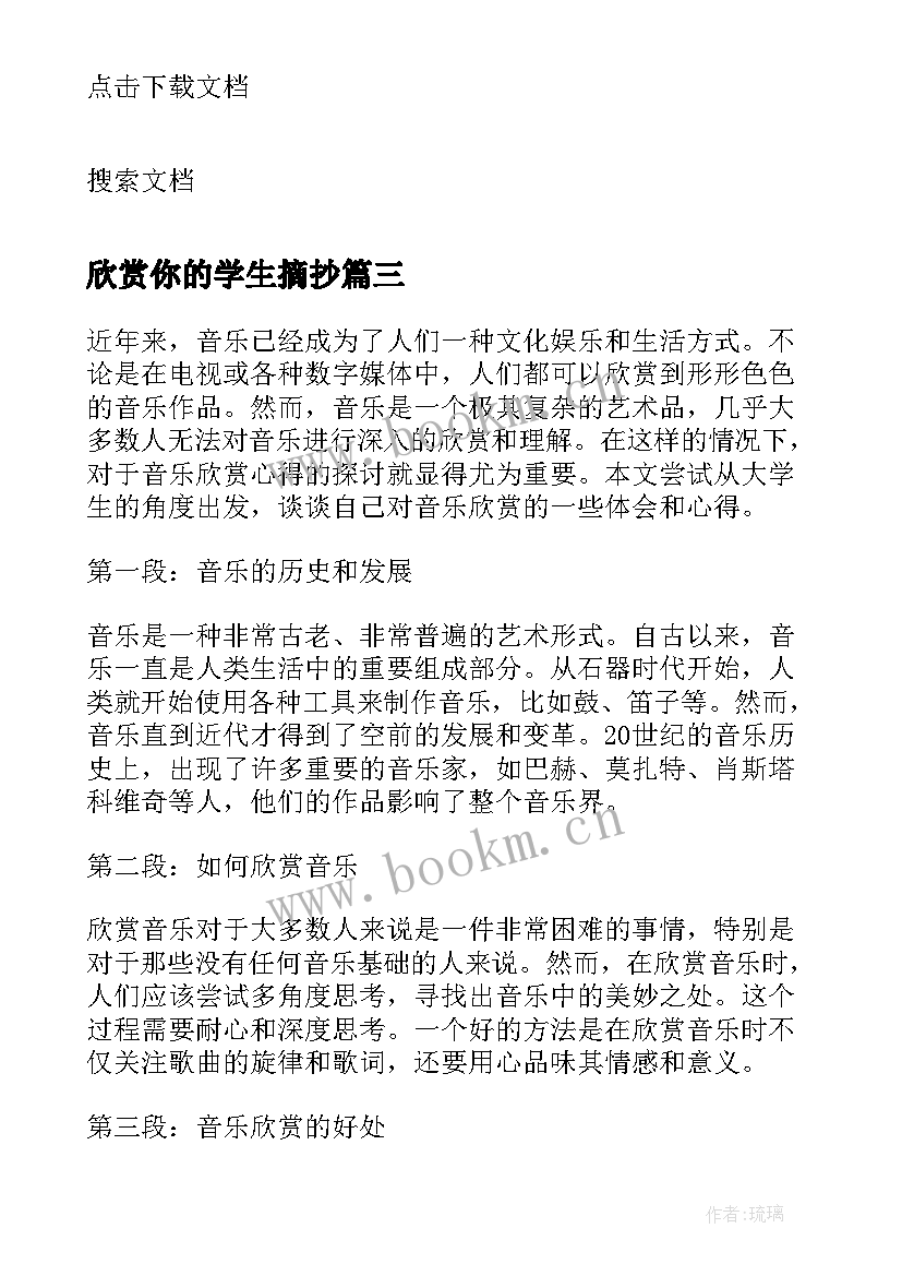 2023年欣赏你的学生摘抄 学生作品艺术欣赏心得体会(通用20篇)