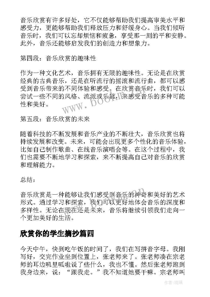 2023年欣赏你的学生摘抄 学生作品艺术欣赏心得体会(通用20篇)