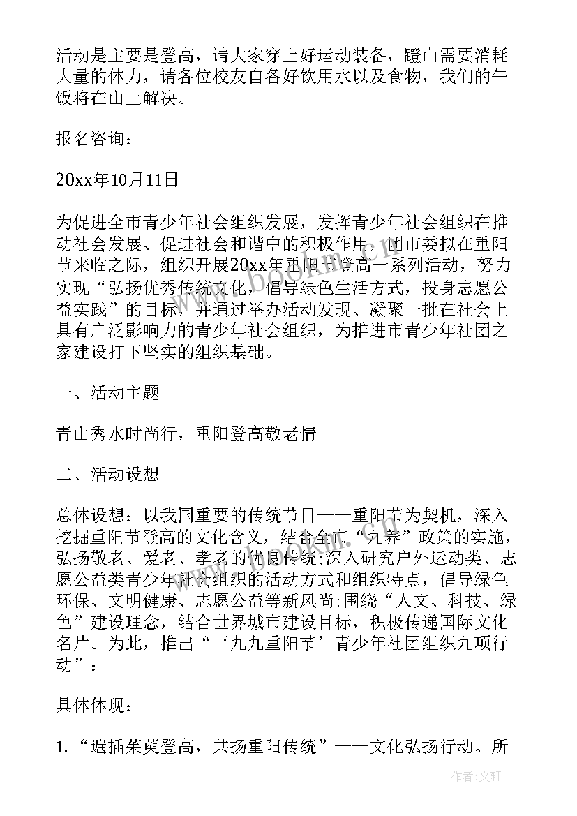 2023年重阳节大学生登高活动策划方案重阳节 重阳节登高活动策划方案(实用8篇)