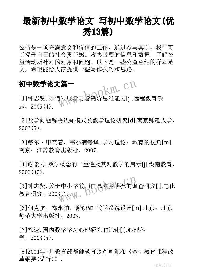 最新初中数学论文 写初中数学论文(优秀13篇)