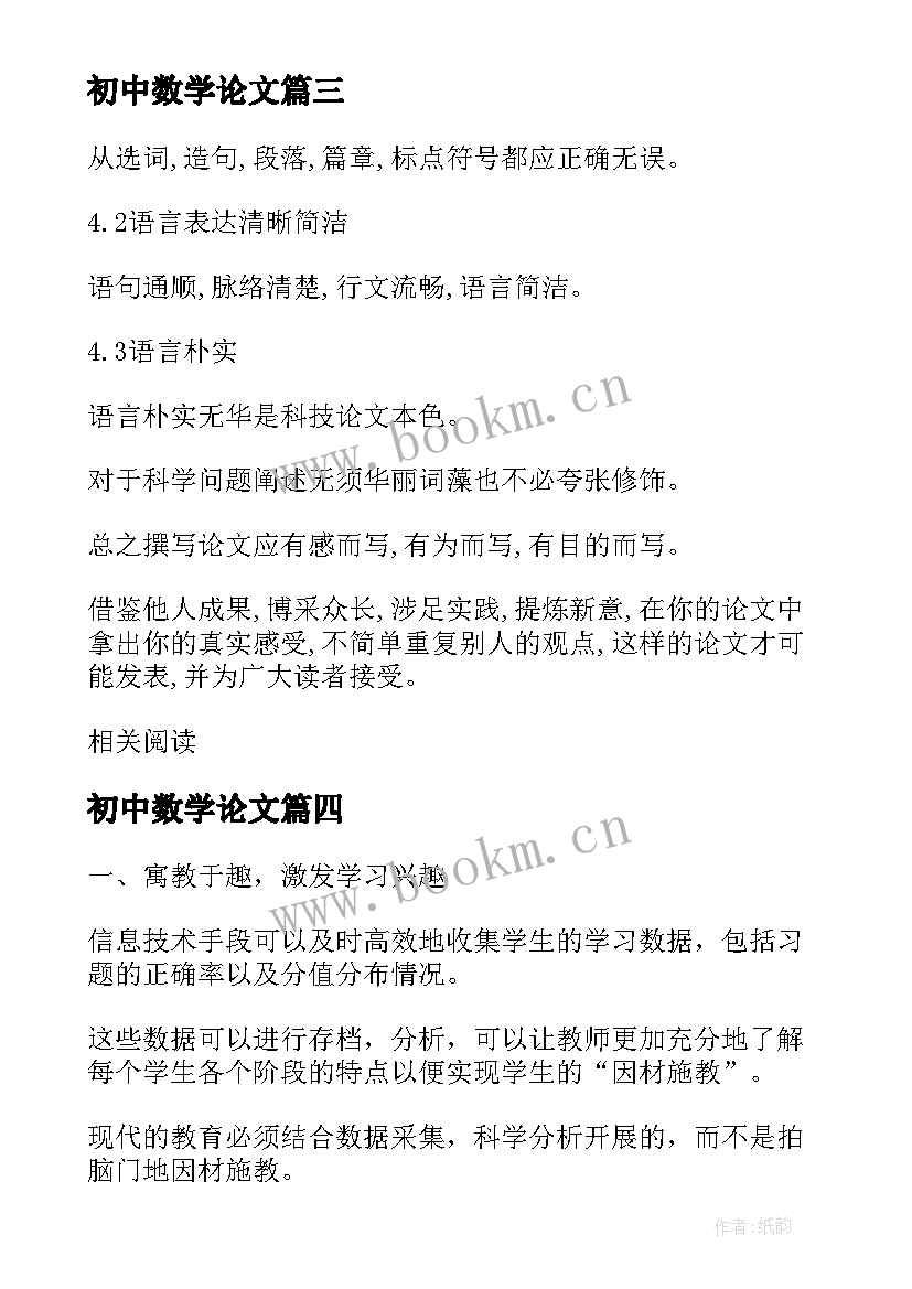 最新初中数学论文 写初中数学论文(优秀13篇)