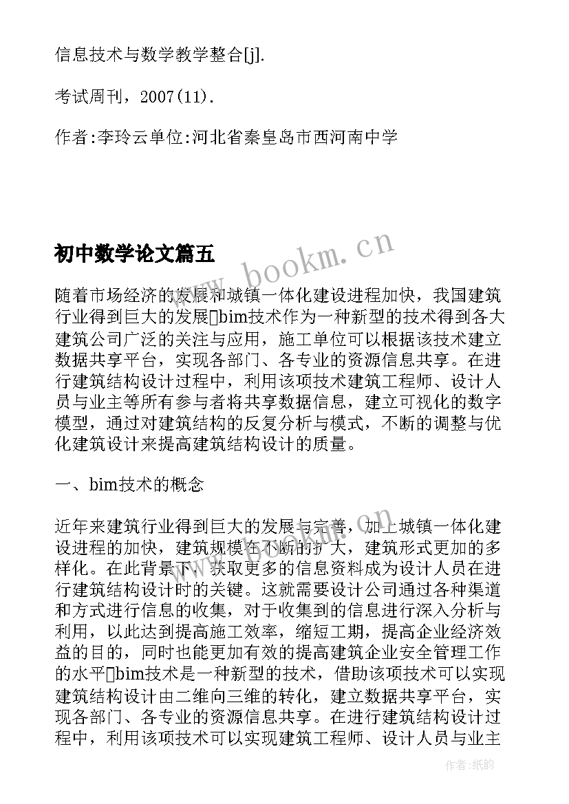 最新初中数学论文 写初中数学论文(优秀13篇)