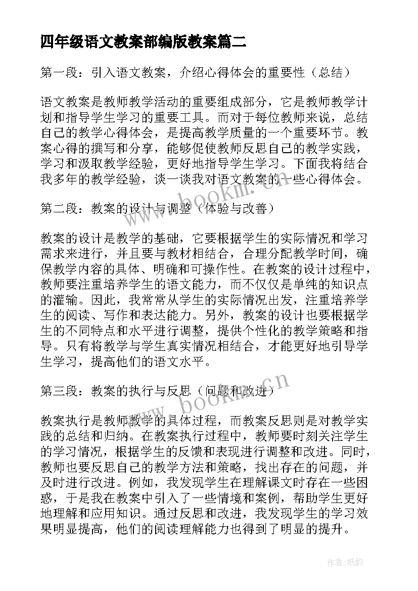 四年级语文教案部编版教案 语文教案心得体会(模板17篇)