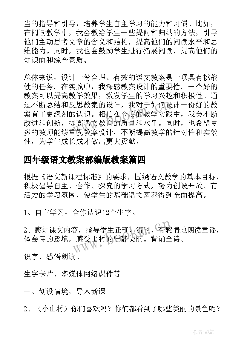 四年级语文教案部编版教案 语文教案心得体会(模板17篇)