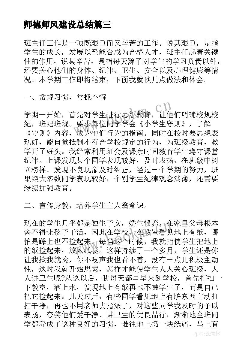 2023年师德师风建设总结(优质17篇)