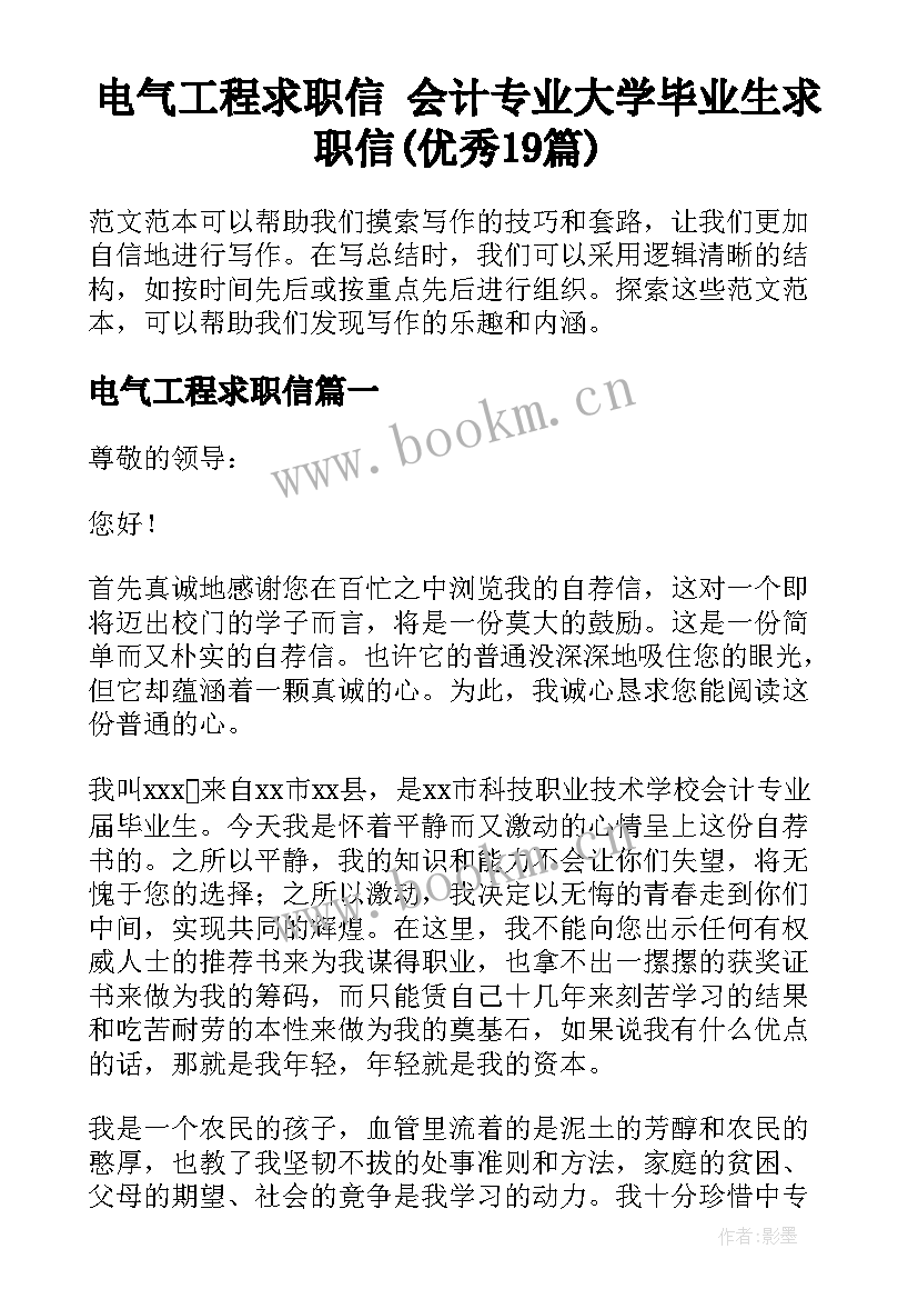 电气工程求职信 会计专业大学毕业生求职信(优秀19篇)