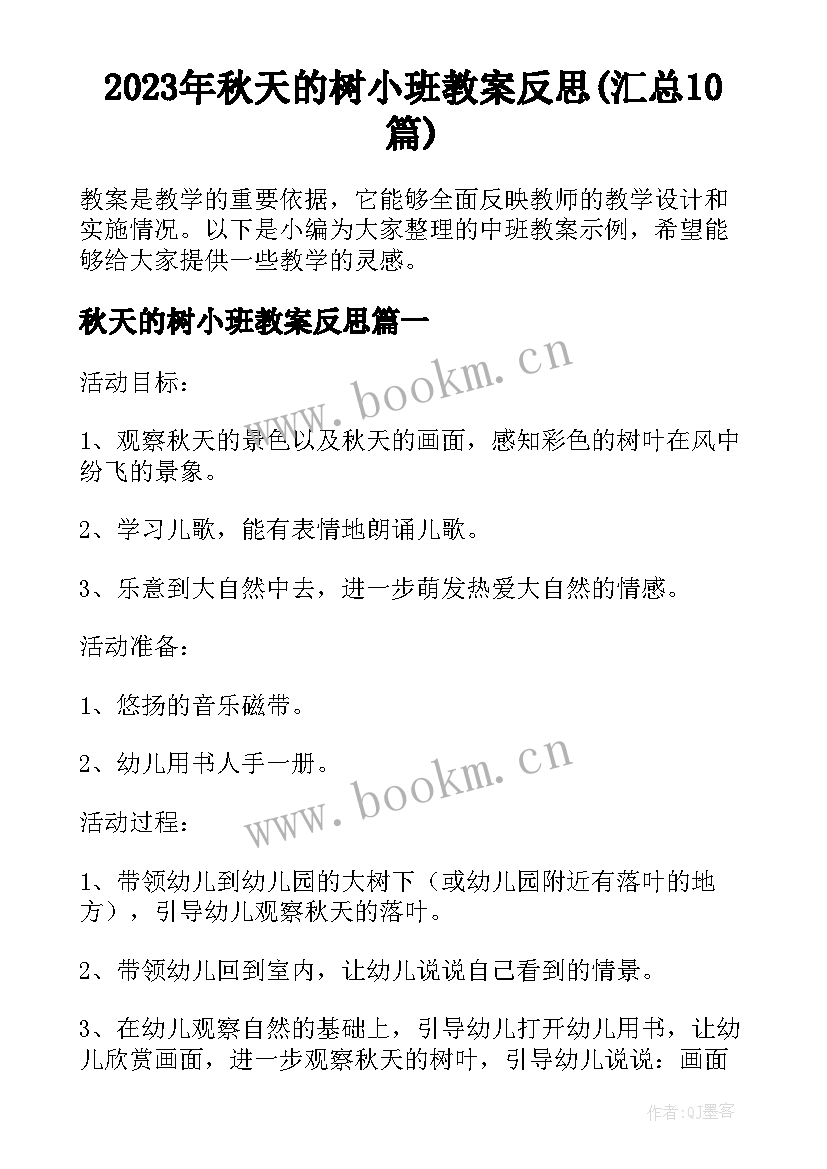 2023年秋天的树小班教案反思(汇总10篇)