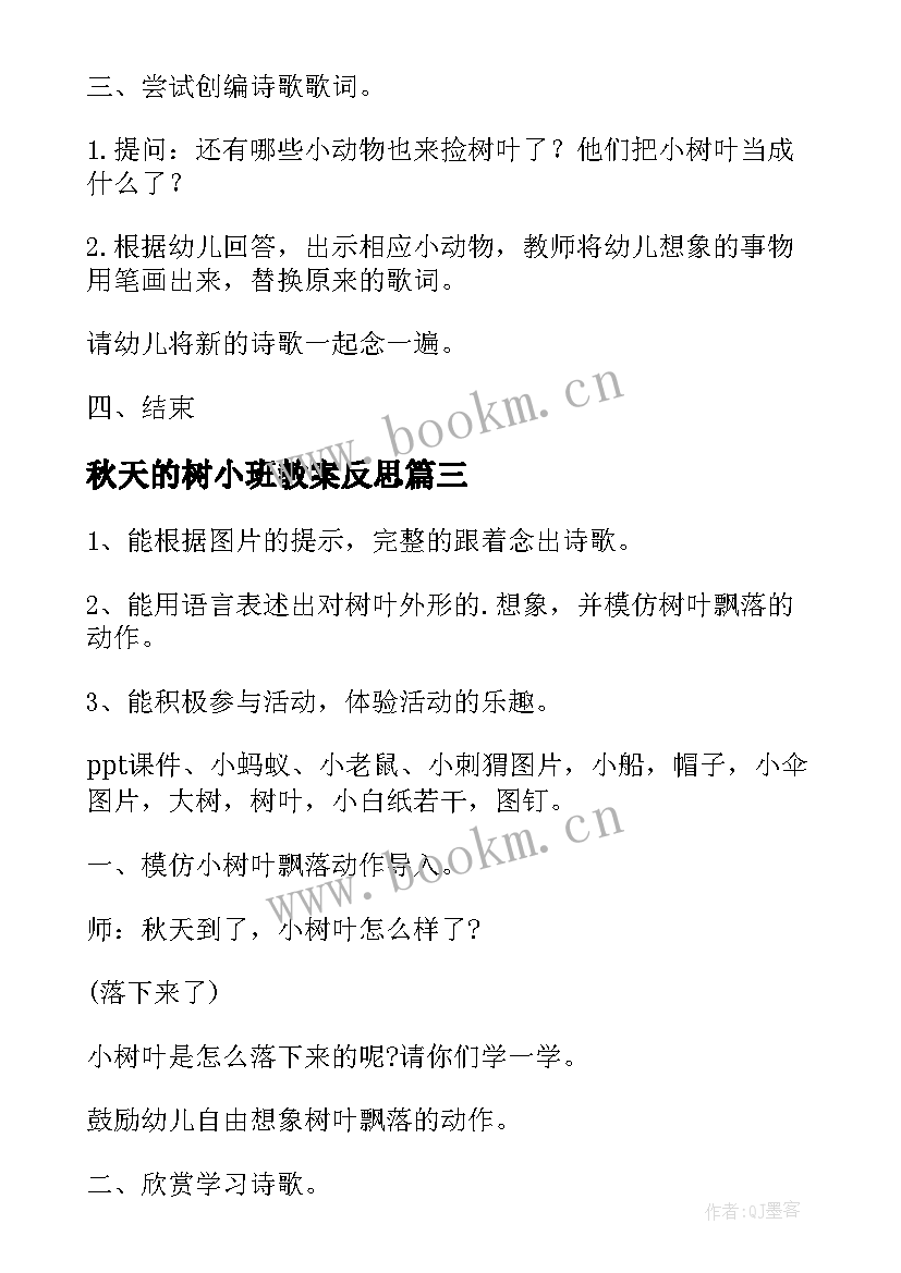 2023年秋天的树小班教案反思(汇总10篇)