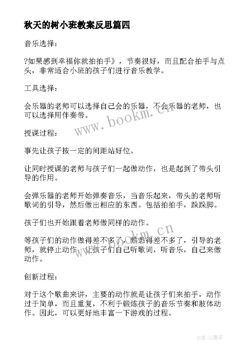 2023年秋天的树小班教案反思(汇总10篇)