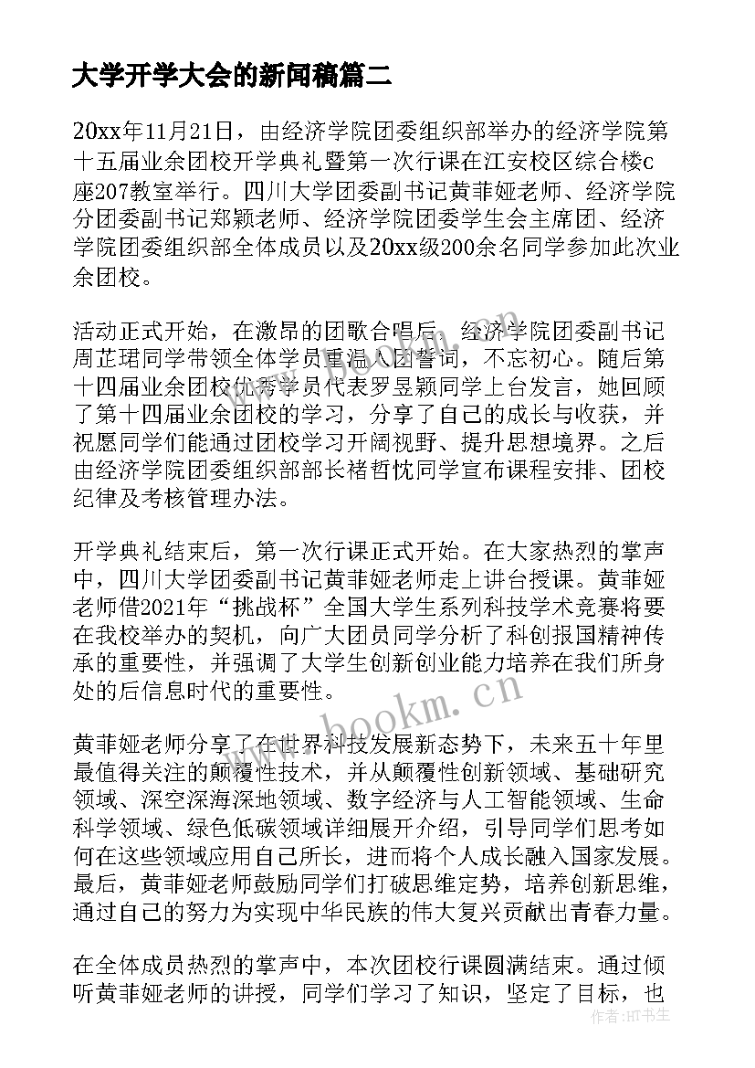 大学开学大会的新闻稿(精选8篇)