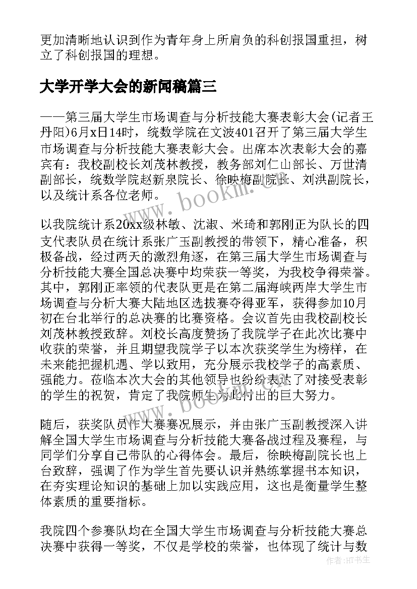 大学开学大会的新闻稿(精选8篇)