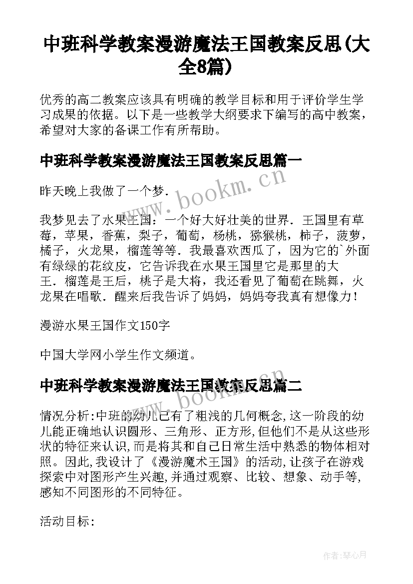 中班科学教案漫游魔法王国教案反思(大全8篇)