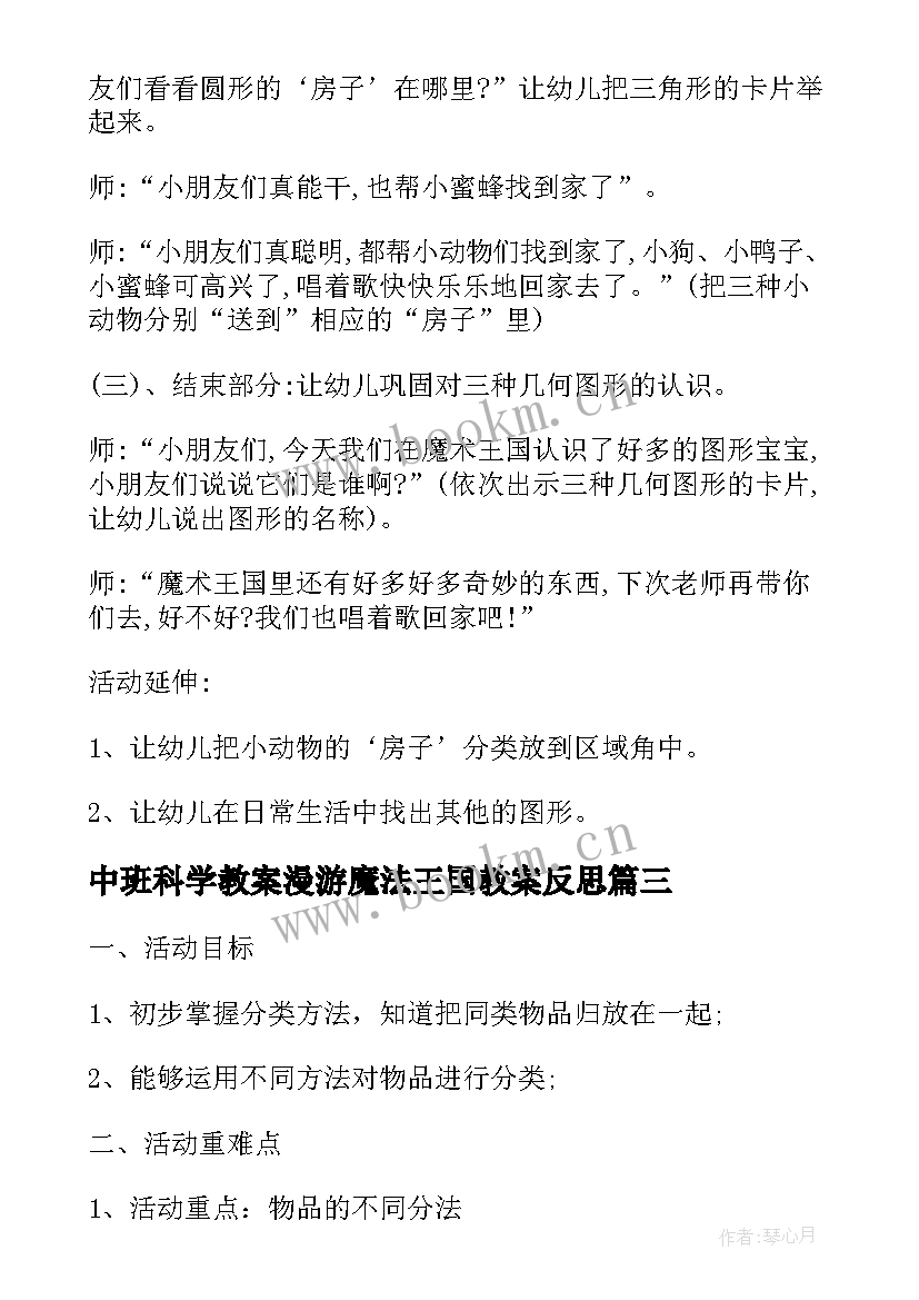 中班科学教案漫游魔法王国教案反思(大全8篇)