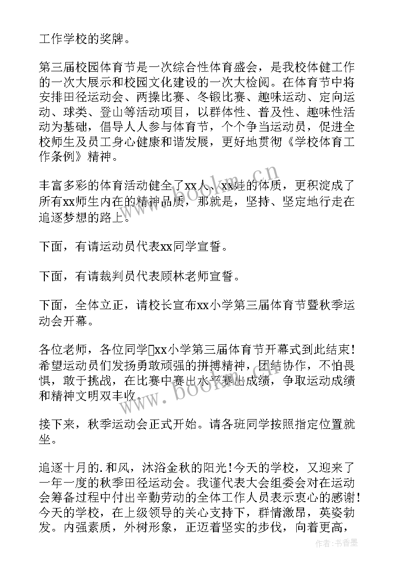 最新中学生秋季运动会开幕词(优质13篇)