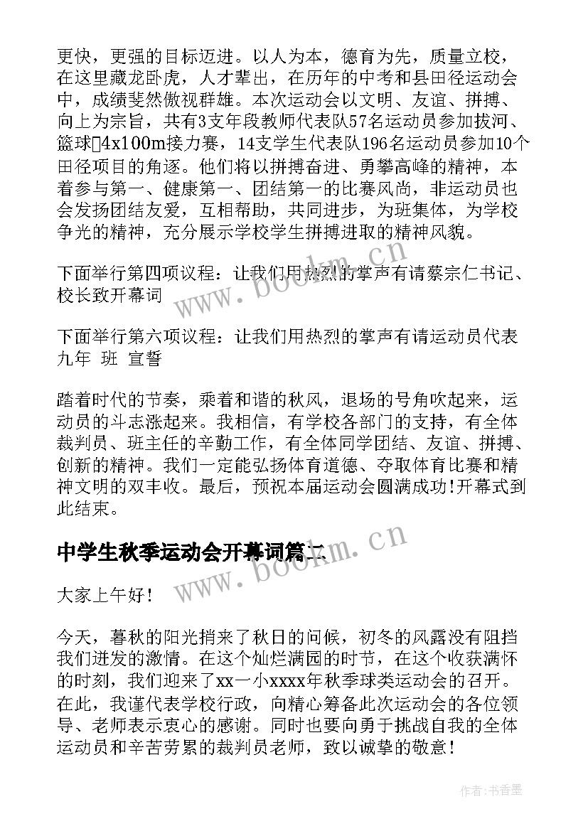 最新中学生秋季运动会开幕词(优质13篇)