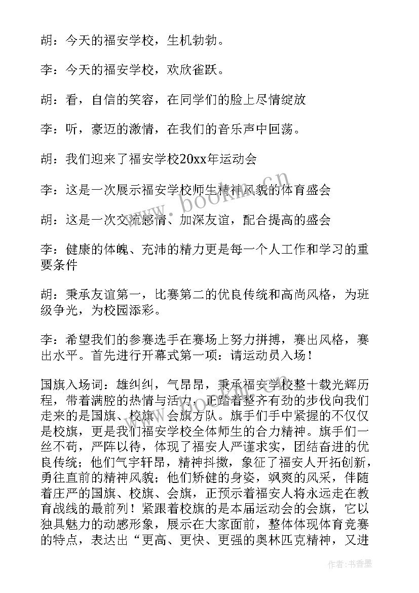 最新中学生秋季运动会开幕词(优质13篇)