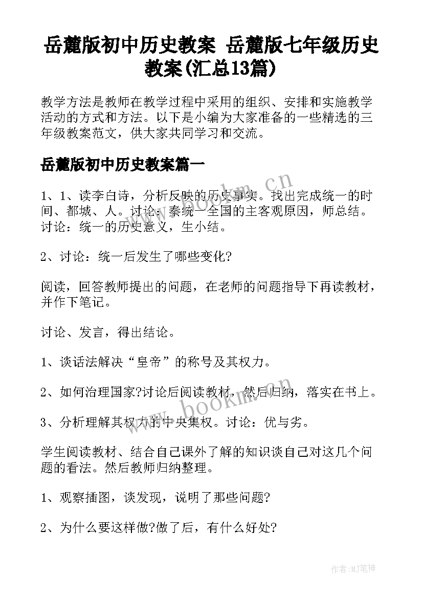 岳麓版初中历史教案 岳麓版七年级历史教案(汇总13篇)