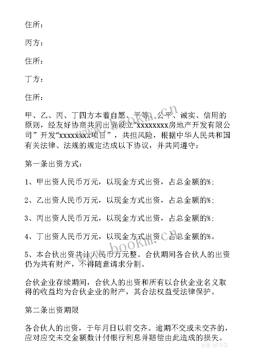 最新入股合伙协议注意事项 四人合伙投资经营协议书(汇总6篇)