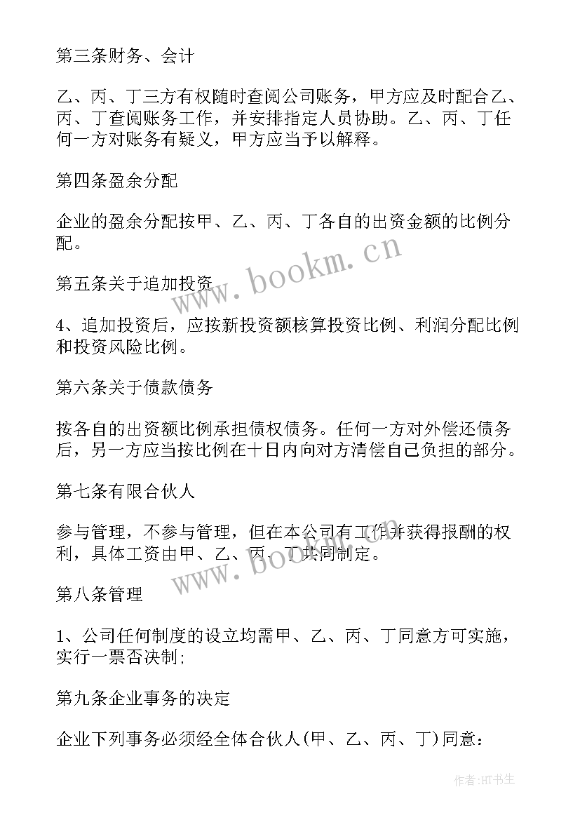 最新入股合伙协议注意事项 四人合伙投资经营协议书(汇总6篇)