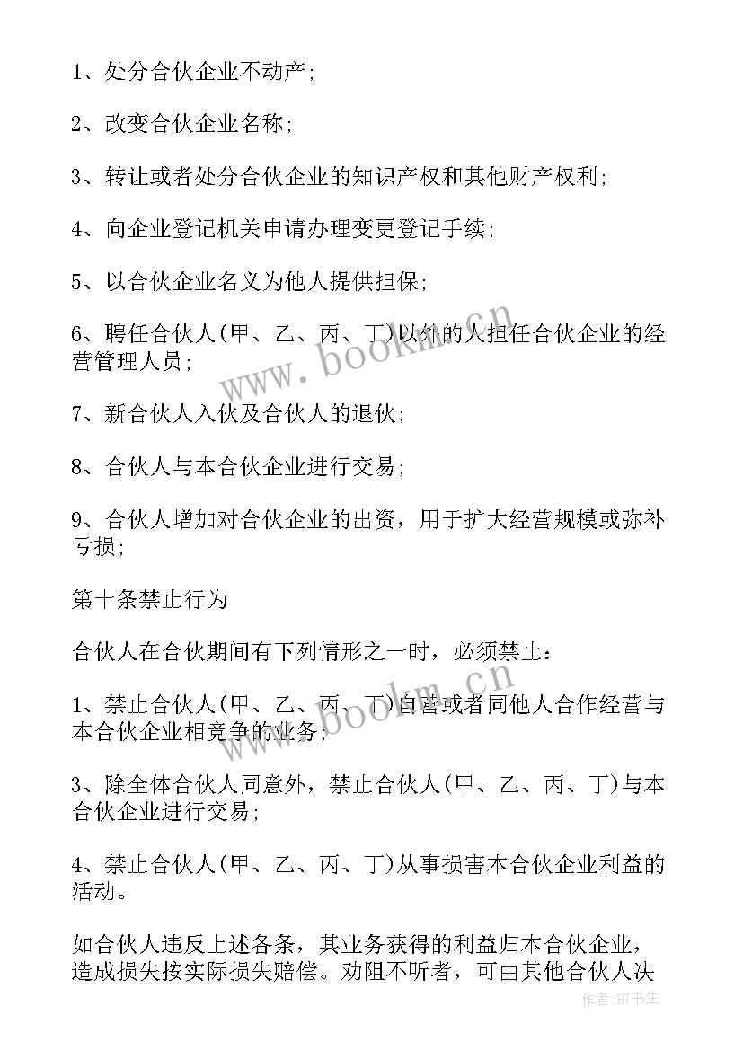 最新入股合伙协议注意事项 四人合伙投资经营协议书(汇总6篇)