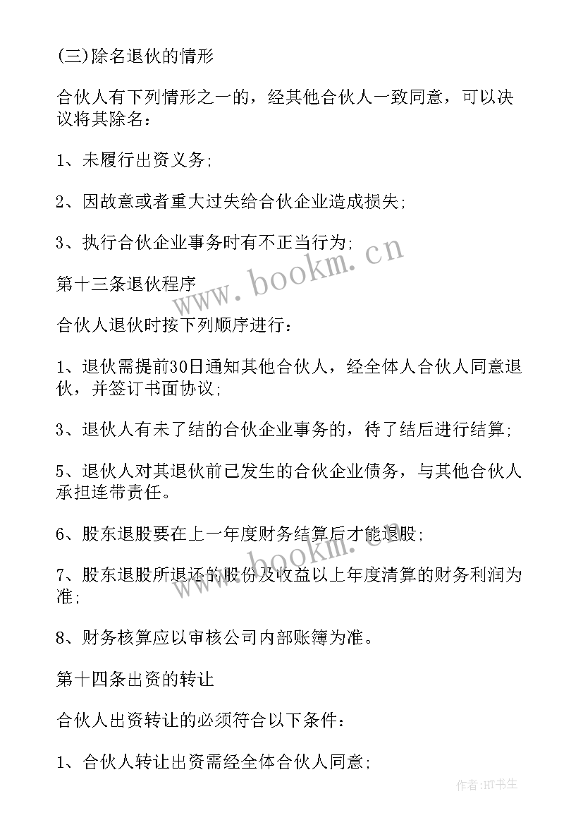 最新入股合伙协议注意事项 四人合伙投资经营协议书(汇总6篇)