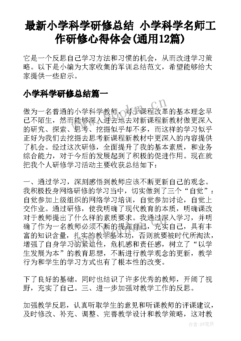 最新小学科学研修总结 小学科学名师工作研修心得体会(通用12篇)