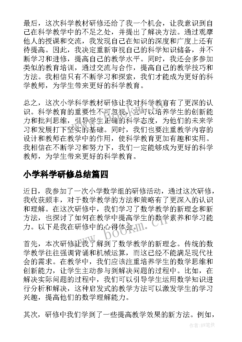 最新小学科学研修总结 小学科学名师工作研修心得体会(通用12篇)