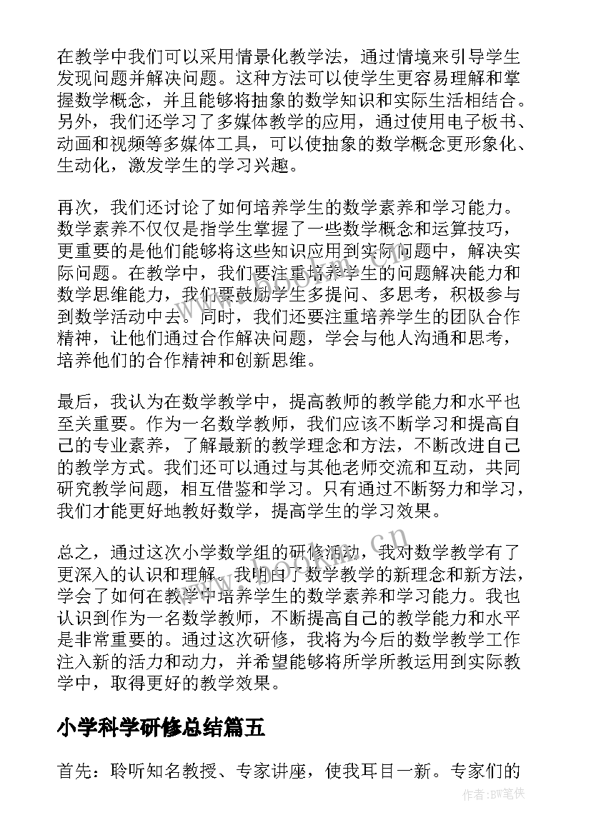 最新小学科学研修总结 小学科学名师工作研修心得体会(通用12篇)