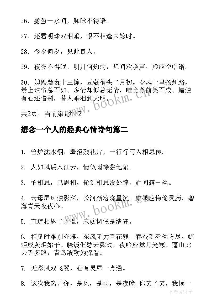 想念一个人的经典心情诗句(优质7篇)