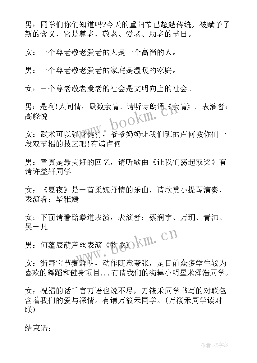 最新九月九重阳节演出主持词 九九重阳节文艺演出节目的主持词(实用8篇)