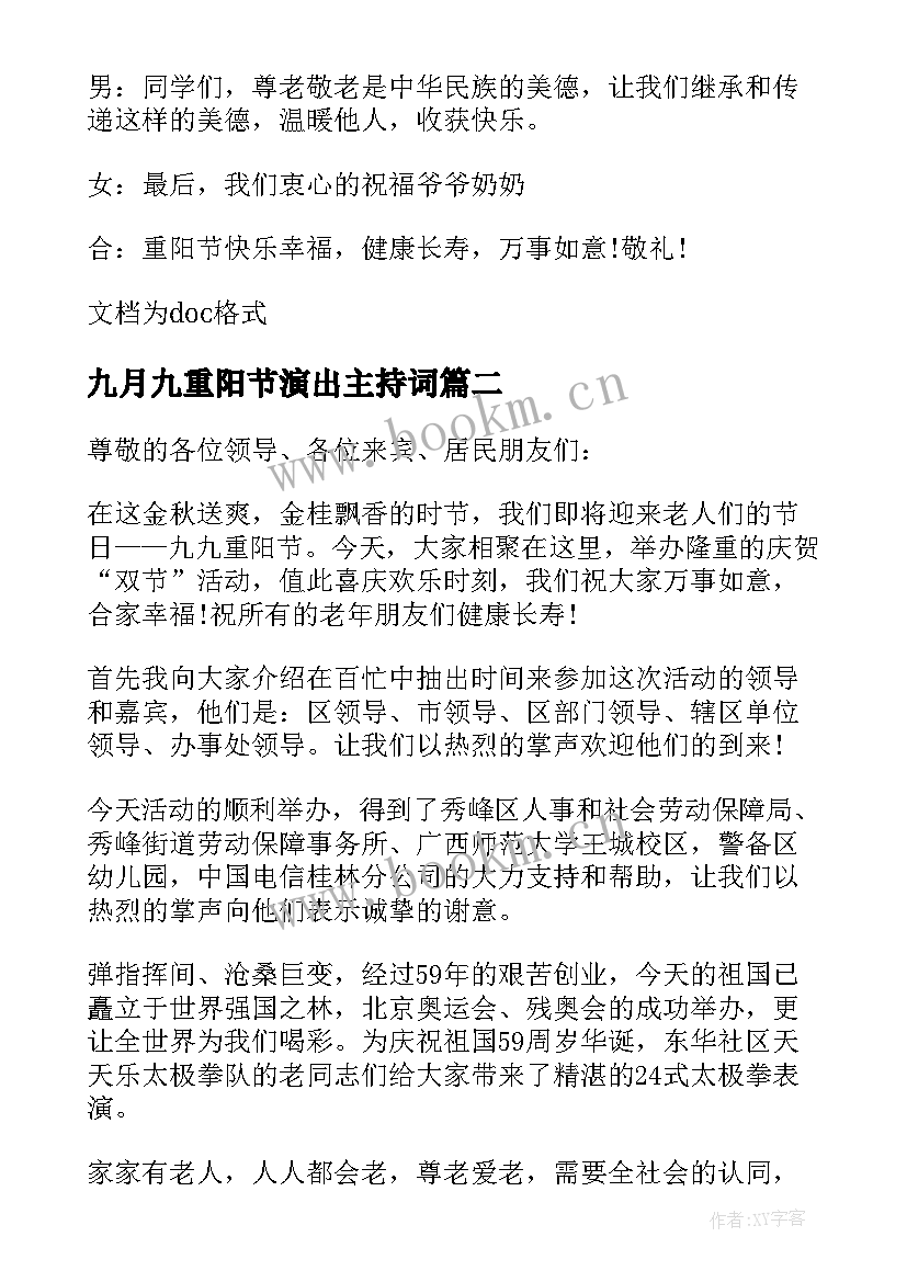 最新九月九重阳节演出主持词 九九重阳节文艺演出节目的主持词(实用8篇)