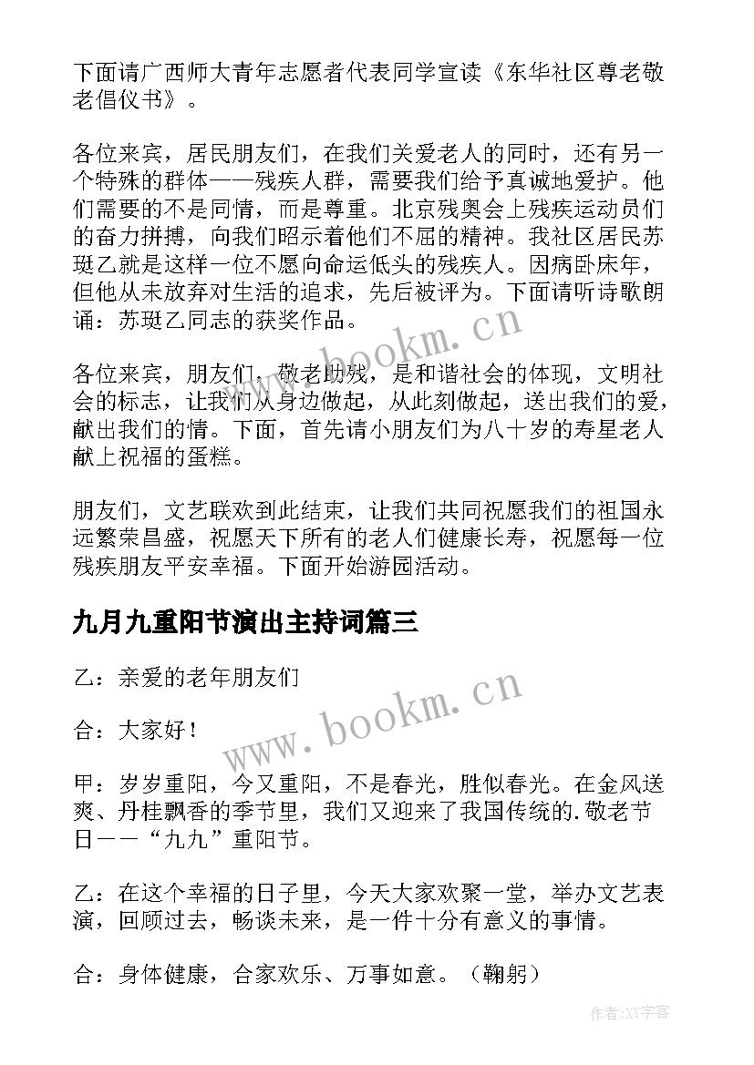 最新九月九重阳节演出主持词 九九重阳节文艺演出节目的主持词(实用8篇)